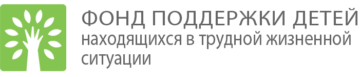 Фонд поддержки детей, находящихся в трудной жизненной ситуации
